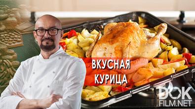 Сталик Ханкишиев: о вкусной и здоровой пище. Вкусная курица (2021)