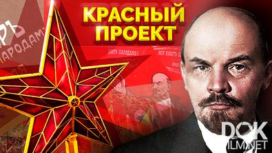 Красный проект. Владимир Ленин