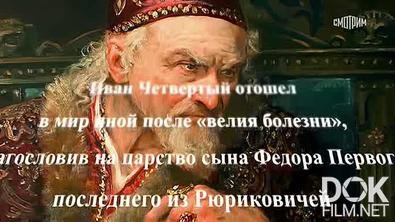 Искатели. Последняя партия Ивана Грозного (2025)