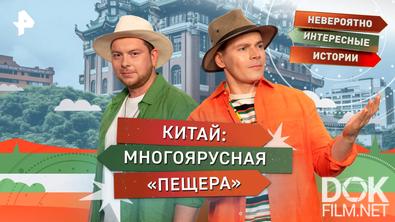 Невероятно интересные истории. Китай: многоярусная «пещера» (11.08.2025)