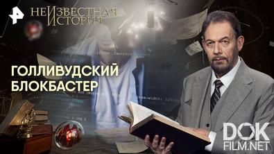 Неизвестная история. Голливудский блокбастер (2025)