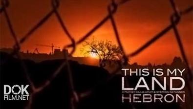 Хеврон - Земля Моя / This Is My Land Hebron (2011)