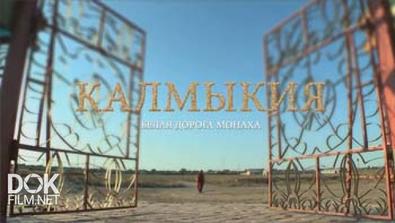 Калмыкия: Белая Дорога Монаха (2011)