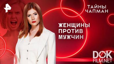 Тайны Чапман. Женщины против мужчин (24.04.2025)