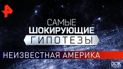 Самые Шокирующие Гипотезы. Неизвестная Америка (19.02.2020)