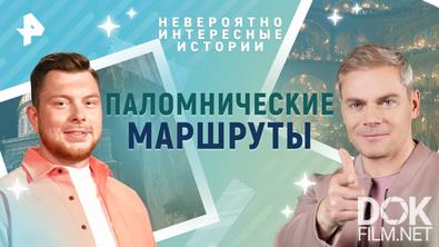 Невероятно интересные истории. Паломнические маршруты (30.07.2025)