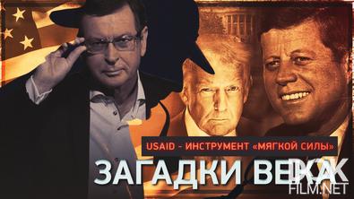 Загадки века. USAID - инструмент «мягкой силы» (2025)