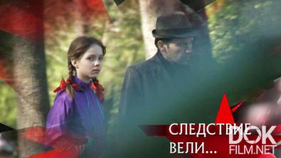 Следствие вели... Лабиринт (2017)