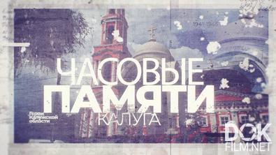 Часовые памяти. Калуга (2024)