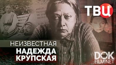 Неизвестная Надежда Крупская (2025)