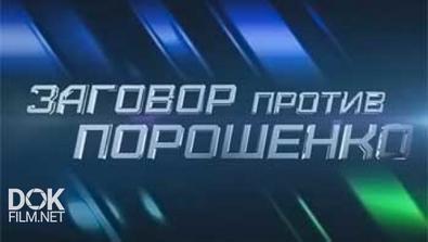 Профессия - Репортер. Заговор Против Порошенко (14.09.2014)