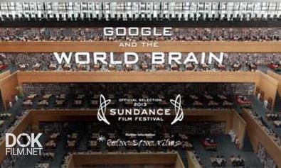 Google И Всемирный Мозг / Google And The World Brain (2013)