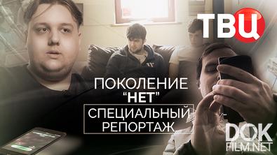 Поколение "Нет". Специальный репортаж (2025)