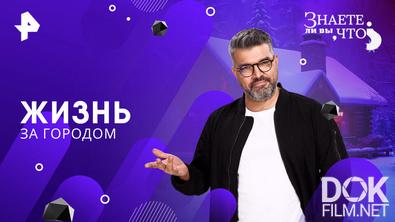 Знаете ли вы, что? Жизнь за городом (2026)