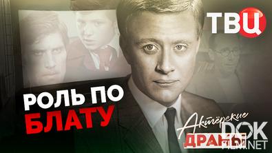 Актерские драмы. Роль по блату (2025)