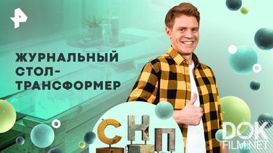 Самая народная программа. Журнальный стол-трансформер (2025)