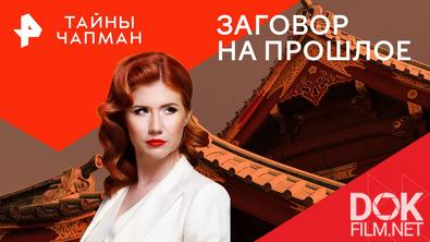 Тайны Чапман. Заговор на прошлое (24.09.2024)