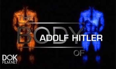 Тело Адольфа Гитлера / The Body Of Adolf Hitler (2004)