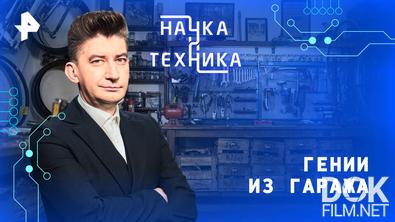 Наука и техника. Гении из гаража (2026)