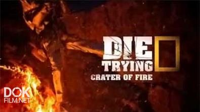 Экстремальные Исследователи. Огненный Кратер / Die Trying. Crater Of Fire (2014)