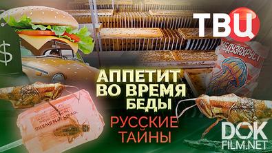 Русские тайны. Аппетит во время беды (2026)