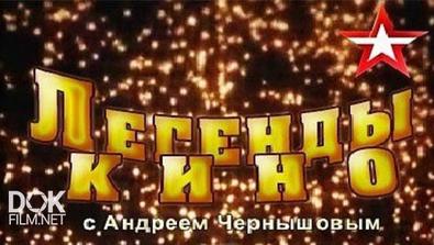 Легенды Кино/ 2 Сезон (2017-2018)