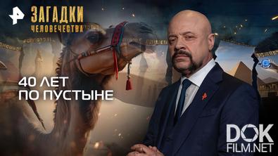Загадки человечества с Олегом Шишкиным. 40 лет по пустыне (27.01.2026)