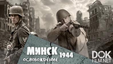 Минск 1944. Освобождение (2024)