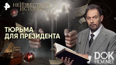 Неизвестная история. Тюрьма для президента (2025)