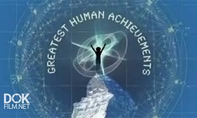 Величайшие Достижения Человека / Greatest Human Achievements (2012)
