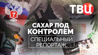 Сахар под контролем. Специальный репортаж (2025)