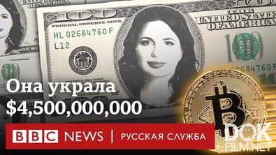 Криптокоролева: самая разыскиваемая аферистка в мире (2024)