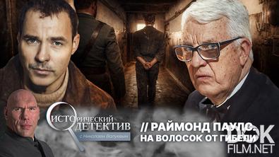 Исторический детектив с Николаем Валуевым. Раймонд Паулс. На волосок от гибели (2026)