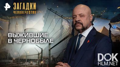Загадки человечества с Олегом Шишкиным. Выжившие в Чернобыле (13.10.2025)