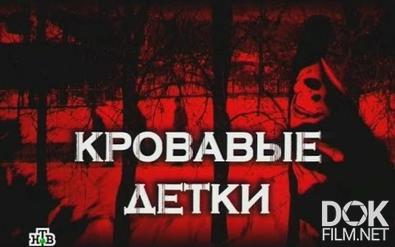 Следствие вели... Кровавые детки (2014)