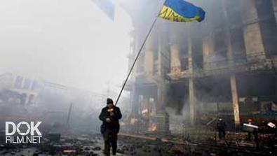 Украина. На Руинах Независимости. Специальный Репортаж (2014)