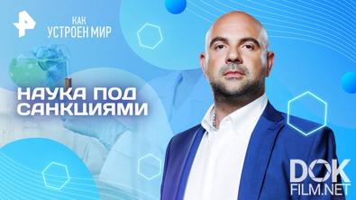 Как устроен мир с Тимофеем Баженовым. Наука под санкциями (13.03.2025)