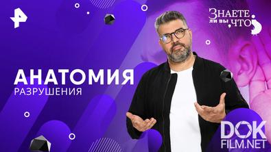 Знаете ли вы, что? Анатомия разрушения (2026)