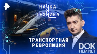 Наука и техника. Транспортная революция (2026)
