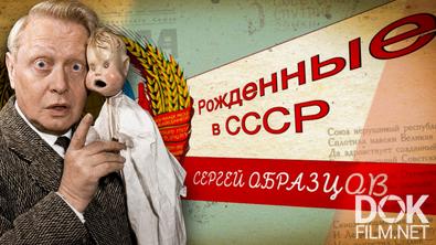Рожденные в СССР. Сергей Образцов (2026)