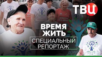 Время жить. Специальный репортаж (2025)