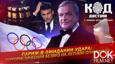 Код доступа. Париж в ожидании удара: террористический безвиз на летнюю Олимпиаду (2024)