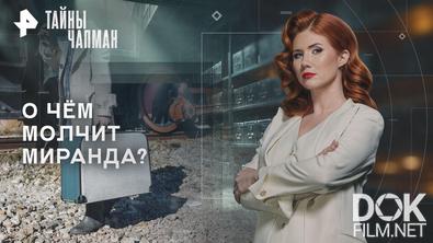 Тайны Чапман. О чём молчит Миранда? (04.09.2026)