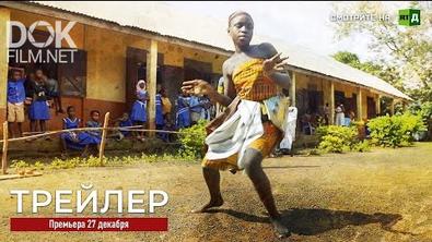 Гана: Танцуют Все (2019)
