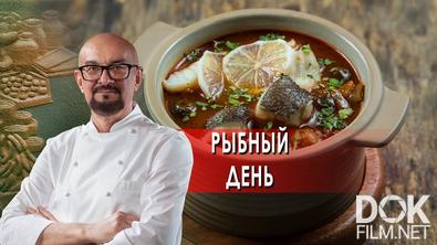 Сталик Ханкишиев: о вкусной и здоровой пище. Рыбный день (2022)