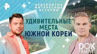 Невероятно интересные истории. Удивительные места Южной Кореи (31.07.2025)