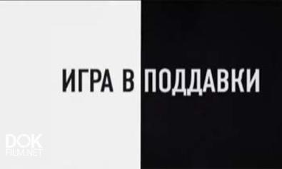 Игра В Поддавки (2013)