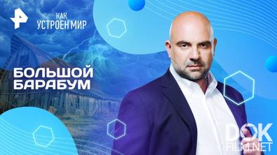 Как устроен мир с Тимофеем Баженовым. Большой барабум (05.08.2025)