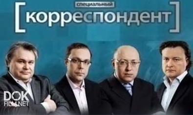 Специальный Корреспондент. Российский Бизнес (2013)