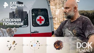 Как устроен мир с Тимофеем Баженовым. Скорая помощь (03.12.2025)